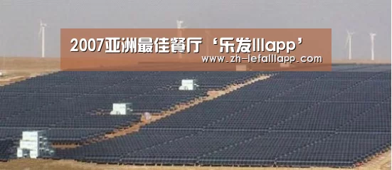 2007亚洲最佳餐厅‘乐发lllapp’