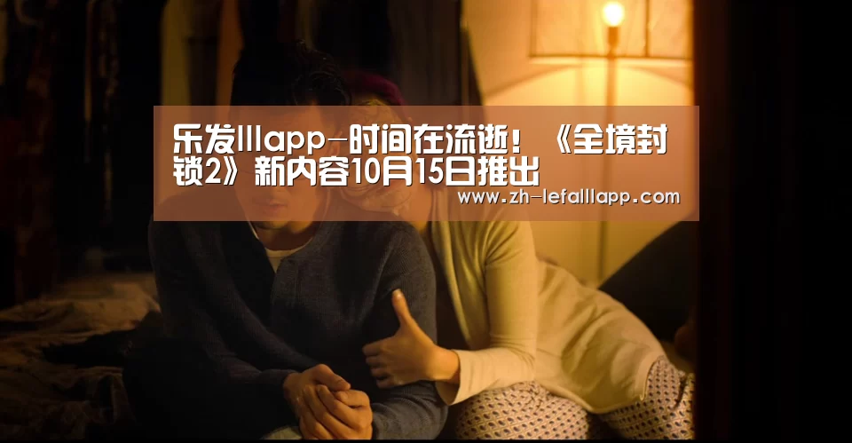 乐发lllapp-时间在流逝！《全境封锁2》新内容10月15