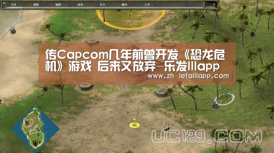 传Capcom几年前曾开发《恐龙危机》游戏 后来又放弃-乐发