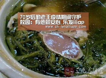 70岁后勤老王疫情期间守护校园：有他就安心_乐发lllapp