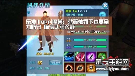乐发lllapp|魔兽：就算被罚下也要全力防守 确信头脑冷静