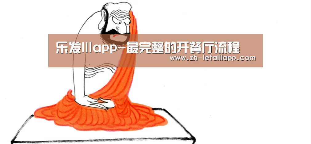 乐发lllapp-最完整的开餐厅流程