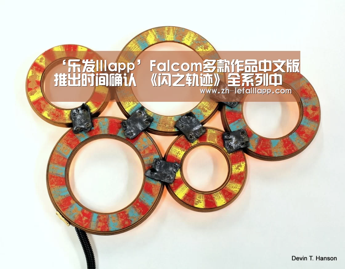‘乐发lllapp’Falcom多款作品中文版推出时间确认 