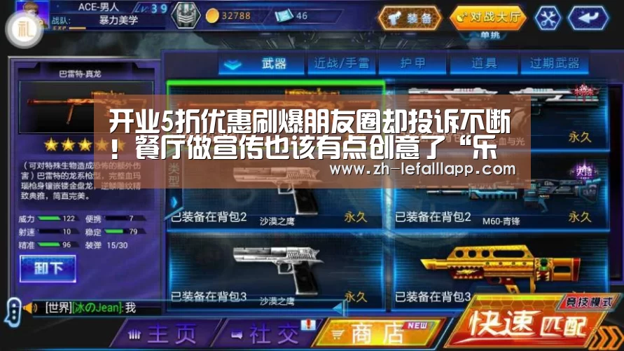 开业5折优惠刷爆朋友圈却投诉不断！餐厅做宣传也该有点创意了“