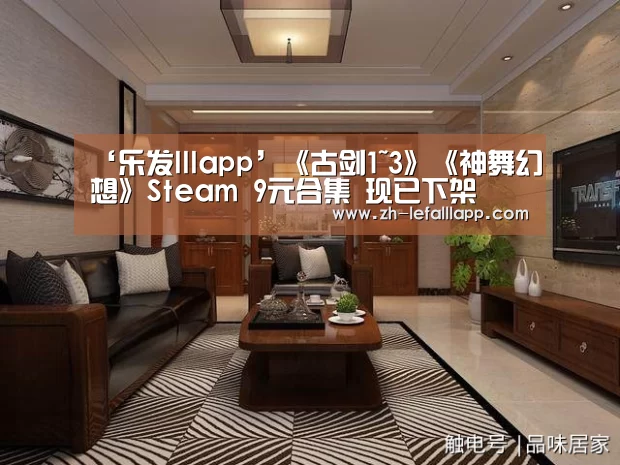 ‘乐发lllapp’《古剑1~3》《神舞幻想》Steam 9元合集 现已下架(图3) 乐发lllapp