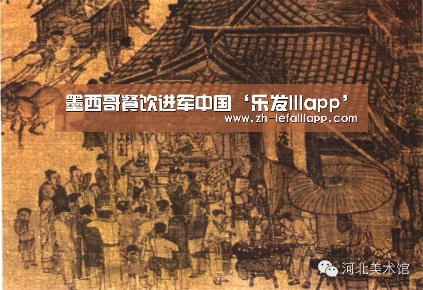墨西哥餐饮进军中国‘乐发lllapp’