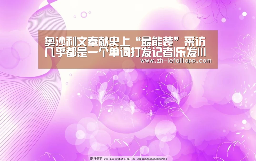 奥沙利文奉献史上“最能装”采访 几乎都是一个单词打发记者|乐