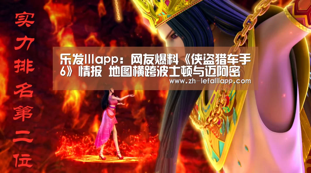 乐发lllapp：网友爆料《侠盗猎车手6》情报 地图横跨波士