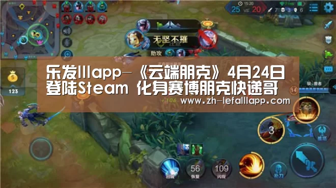 乐发lllapp-《云端朋克》4月24日登陆Steam 化身