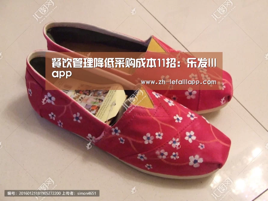 餐饮管理降低采购成本11招：乐发lllapp