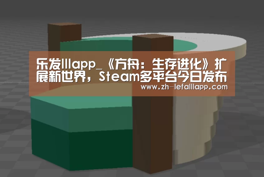 乐发lllapp_《方舟：生存进化》扩展新世界，Steam多