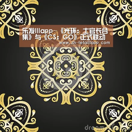 乐发lllapp-《光环：士官长合集》与《CS：GO》正式联