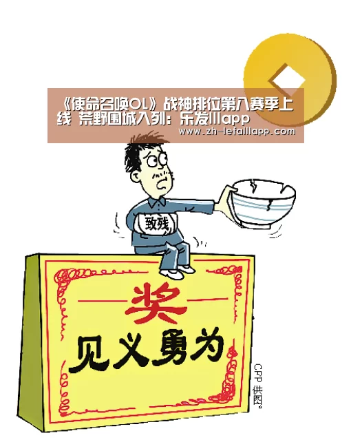 《使命召唤OL》战神排位第八赛季上线 荒野围城入列:乐发lllapp(图2) 乐发lllapp